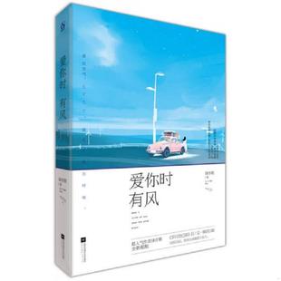 库存九成新爱你时有风[实拍精品 无写划 正版现货塑封 ] 9787539991979 绿亦歌 江苏文艺出版社
