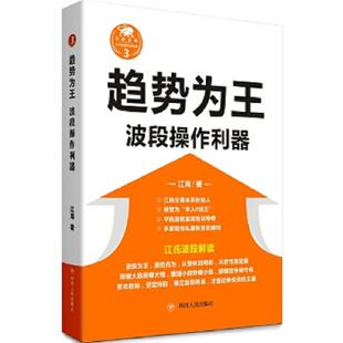 库存九成新趋势为王:波段操作利器 9787220098819 江海 四川人民出版社