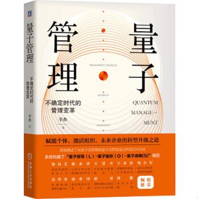 库存九成新量子管理：不确定时代的管理变革 9787111650645 辛杰 机械工业出版社
