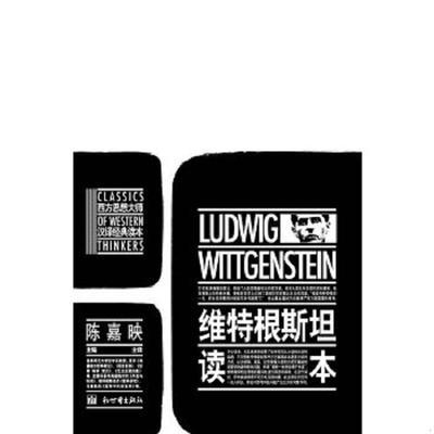 库存九成新维特根斯坦读本【可降解塑封 发货快 值得信赖 】 9787510407123 （英）维特根斯坦　著,陈嘉映　编译 新世界出版社