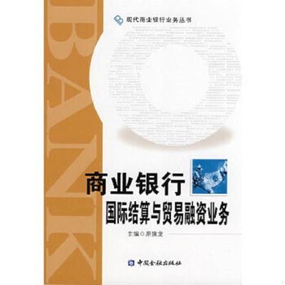 库存九成新商业银行国际结算与贸易融资业务 9787504947468 原擒龙主编 中国金融出版社