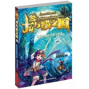 库存九成新龙与猫之国2:鬼影迷城的百慕大航班 9787538686678 龙君晓初 吉林美术出版社