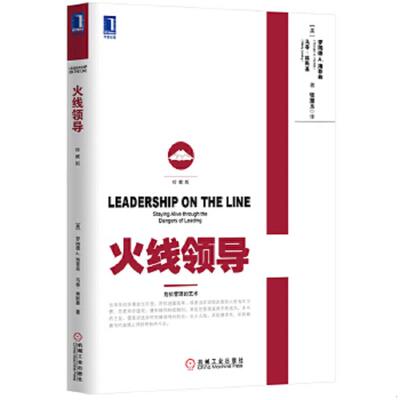 库存九成新火线领导 9787111460381 RonaldA.Heifetz 机械工业出版社