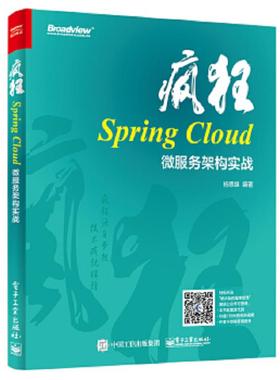 库存九成新疯狂SpringCloud微服务架构实战 9787121331091 杨恩雄 电子工业出版社