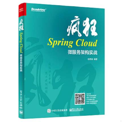 库存九成新疯狂SpringCloud微服务架构实战 9787121331091 杨恩雄 电子工业出版社