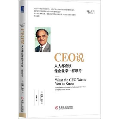 库存九成新CEO说：人人都应该像企业家一样思考 9787111543985 [美]拉姆·查兰（RamCharan） 机械工业出版社