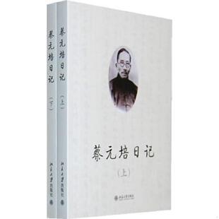 库存九成新蔡元培日记（上下） 9787301158401 王世儒　编 北京大学出版社