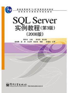 库存九成新2008版高职高专计算机系列规划教材：SQL Server实例教程（第3版） 9787121120848 杨学全　主编 电子工业出版社
