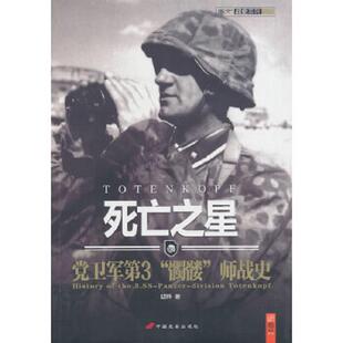 库存九成新死亡之星:党卫军第“髑髅”师战史 9787510707322 胡烨 中国长安出版社