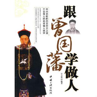 库存九成新正版实拍 跟曾国藩学做人 9787802236110 官之典 中国三峡出版社