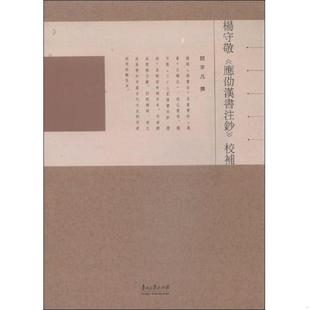 库存九成新杨守敬《应劭汉书注钞》校补 9787811266672 闫平凡 贵州大学出版社
