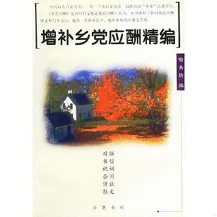 库存九成新增补乡党应酬精编 作者签名 9787806650530 喻岳衡　编 岳麓书社