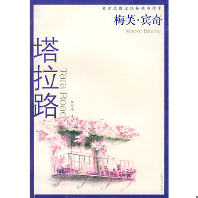 库存九成新塔拉路 9787532735983 （爱尔兰）宾奇（Binchy,M.)著,李玉瑶译 上海译文出版社