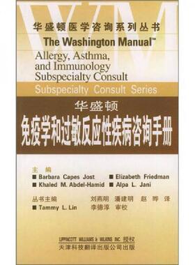 库存九成新华盛顿免疫学和过敏反应性疾病咨询手册 9787543318359 （美）约斯特（Jost,B.C）等编著,刘燕明等译 天津科技翻译出版