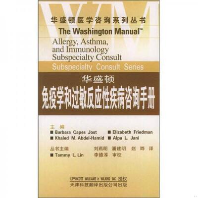 库存九成新华盛顿免疫学和过敏反应性疾病咨询手册 9787543318359 （美）约斯特（Jost,B.C）等编著,刘燕明等译 天津科技翻译出版