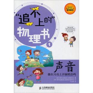 库存九成新声音：能在月亮上开演唱会吗 9787115294098 韩国图书出版城佑执笔委员会 人民邮电出版社