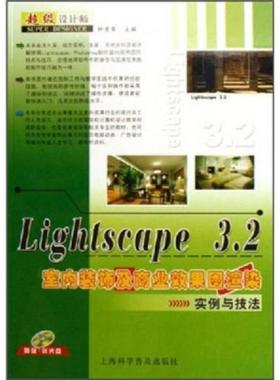库存九成新Lightscape3 2室内装饰及商业效果图渲染实例与技法 9787542732828 钟秀军主编 上海科学普及出版社