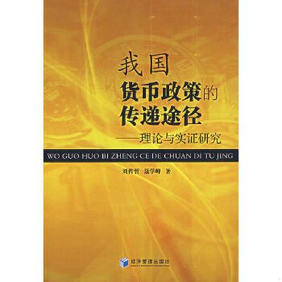 库存九成新我国货币政策的传递途径：理论与实证研究 9787802079113 刘传哲,聂学峰著 经济管理出版社