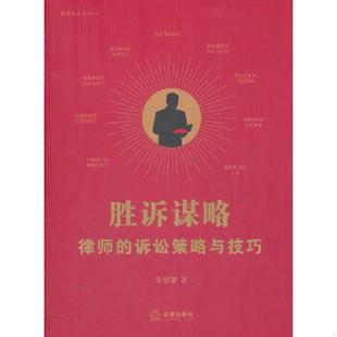 库存九成新胜诉谋略 律师的诉讼策略与技巧 9787511824776 朱德锴著 法律出版社