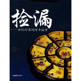正版库存书9787505419858 捡漏:古玩行里的传奇故事 高琳,高华　著 朝华出版社