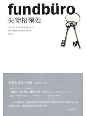 库存九成新失物招领处 9787208077287 （德）伦茨（Lenz,S.）　著 上海人民出版社