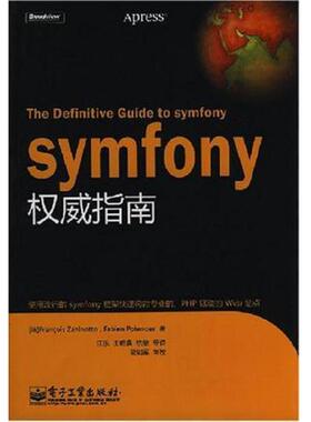 库存九成新symfony权威指南 9787121067495 （法）扎尼诺托等著；江乐等译 电子工业出版社