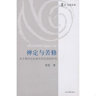 库存九成新禅定与苦修:关于佛传原初梵本的发现和研究 9787532556670 刘震 著 上海古籍出版社