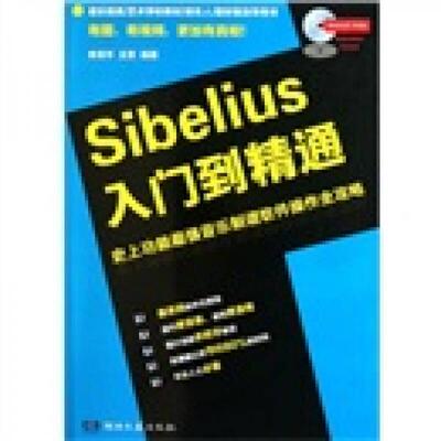 正版库存书9787540450359 SIBELIUS入门到精通 李百平,王芳　编著 湖南文艺出版社