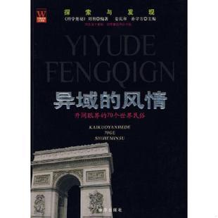 库存九成新异域的风情:开阔眼界的70个世界民俗 9787807242949 姜庆和 等主编 京华出版社