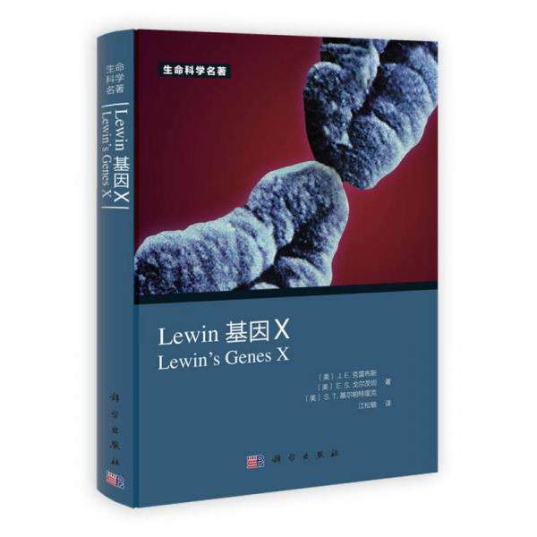 正版库存书9787030362766 Lewin 基因X [美]J.E.克雷布斯、[美]E.S.戈尔茨坦、[美]S.T.基尔帕特里克 科学出版社