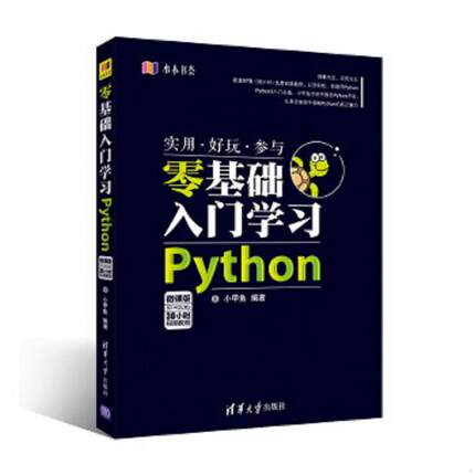库存九成新水木书荟：零基础入门学习Python 9787302438205 小甲鱼 清华大学出版社