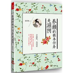库存九成新 养颜的根本任务是滋阴 9787555100492 吴茱萸著 广西科学技术出版社