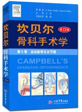 库存九成新 坎贝尔骨科手术学平装.第5卷 运动医学及关节镜 9787509181027 （美）贝帝（Beaty,J.H.）,（美）卡内尔（Canale,S.T.
