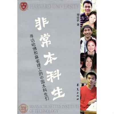正版库存书9787508032924 非常本科生（签名本） 穆晓枫著 华夏出版社