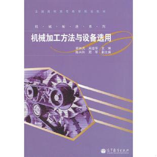 9787040343328 高等教育出版 胡林岚 主编 周益军 库存九成新全国高职高专教育规划教材·机械制造系列：机械加工方法与设备选用