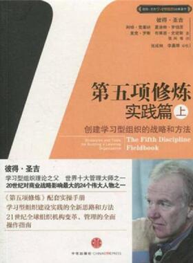 库存九成新第五项修炼实践篇上 创建学习型组织的战略和方法H40187 9787508625157 彼得·圣吉(SengePeter.M.) 中信出版社