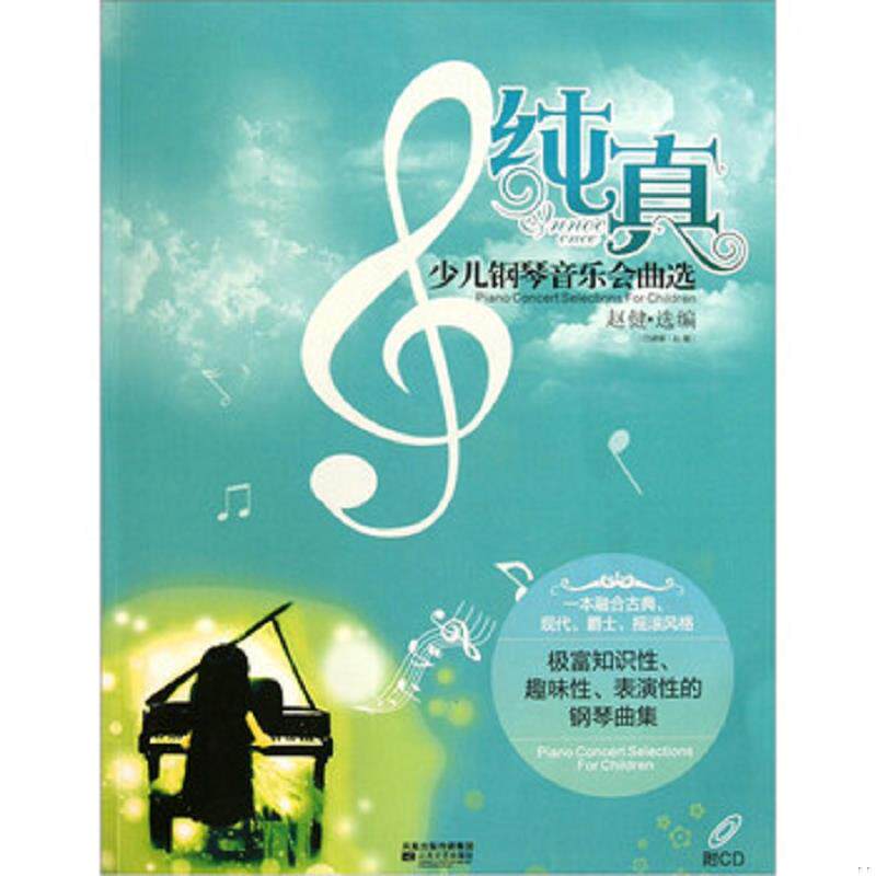 库存九成新纯真：少儿钢琴音乐会曲选 9787539944722 赵健 凤凰出版传媒集团