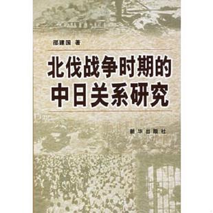 库存九成新北伐战争时期的中日关系研究 9787501174454 邵建国著 新华出版社