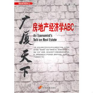 库存九成新广厦天下 房地产经济学ABC 陈淮著 中国发展出版社 9787802346895 陈淮著 中国发展出版社