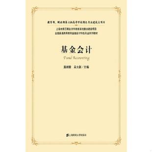 库存九成新 基金会计 9787564213367 莫桂青,吴大器 主编 上海财经大学出版社