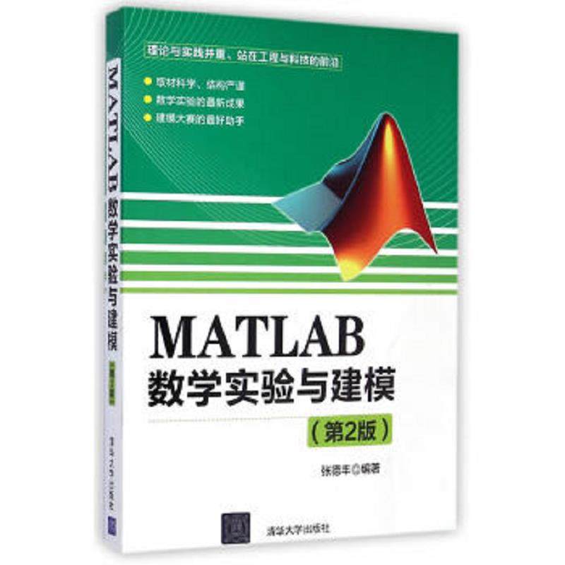 库存九成新MATLAB数学实验与建模第2版 ... 9787302377894 张德丰编著 清华大学出版社
