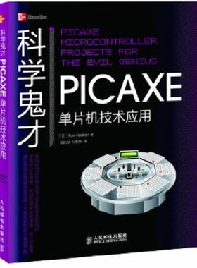 库存九成新科学鬼才 PICAXE单片机技术应用 9787115287526 [美]RonHackett著,魏昀赟,孙象然　译 人民邮电出版社