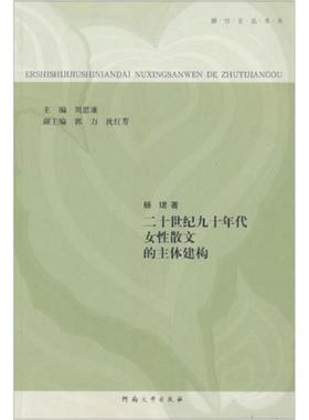 库存九成新二十世纪九十年代女性散文的主体建构 9787810918787 杨珺