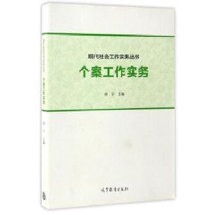 库存九成新个案工作实务 9787040388756 郑宁 高等教育出版社