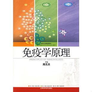 库存九成新免疫学原理 9787532388554 周光炎主编 上海科学技术出版社