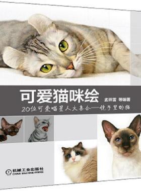 库存九成新可爱猫咪绘 9787111489207 孟祥雷等编著 机械工业出版社
