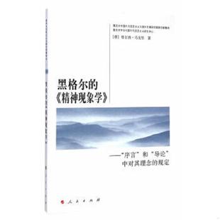 库存九成新黑格尔的《精神现象学》:“序言”和“导论”中对其理念的规定 9787010142616 (德)维尔纳·马克思著 人民出版社