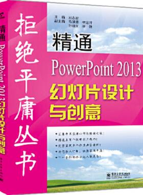 库存九成新精通PowerPoint 2013幻灯片设计与创意 9787121229251 刘志宏著 电子工业出版社