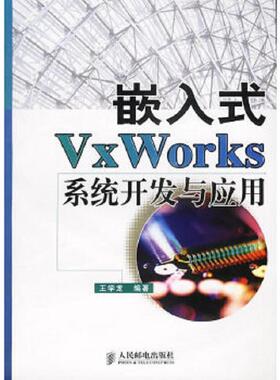 库存九成新嵌入式VxWorks系统开发与应用 9787115115751 王学龙编著 人民邮电出版社