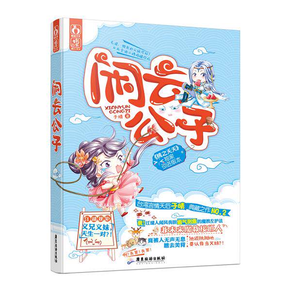 正版库存书9787557003272 闲云公子 于晴 广东旅游出版社